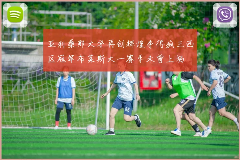 亚利桑那大学再创辉煌夺得疯三西区冠军布莱斯大一赛季未曾上场