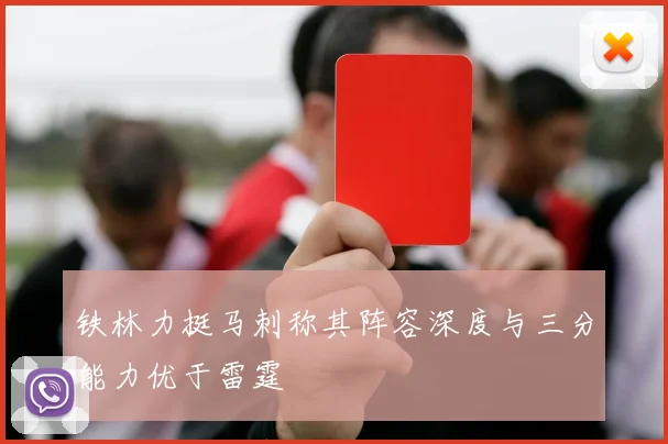 铁林力挺马刺称其阵容深度与三分能力优于雷霆