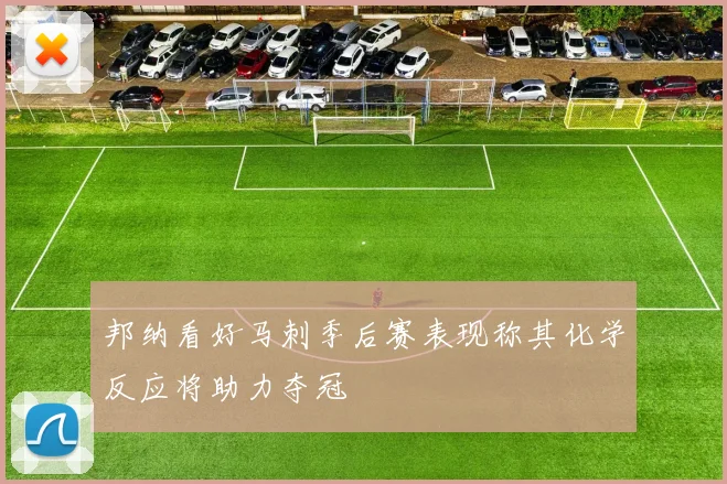 邦纳看好马刺季后赛表现称其化学反应将助力夺冠