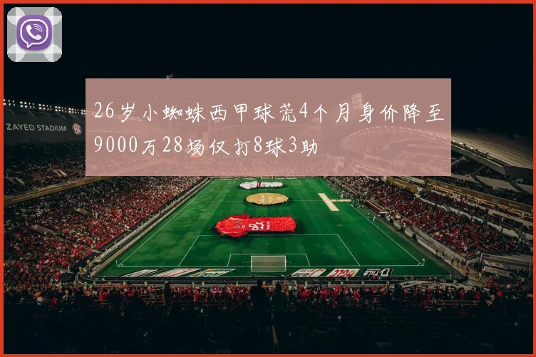 26岁小蜘蛛西甲球荒4个月身价降至9000万28场仅打8球3助